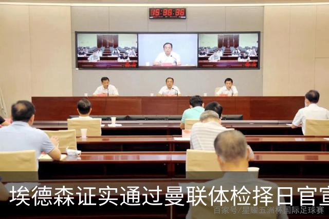 埃德森证实通过曼联体检择日官宣，转会费恐升至5000万！红魔全力争取打包M费萨默维尔