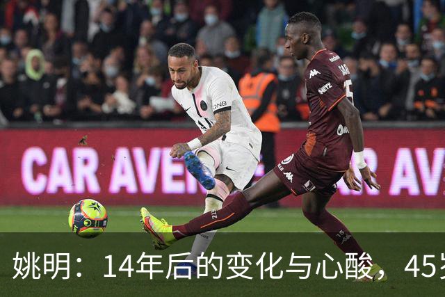 姚明：14年后的变化与心酸，45岁他承载的痛苦与追梦