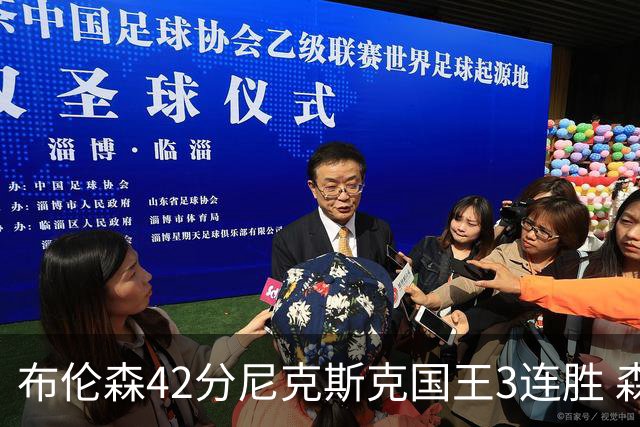 布伦森42分尼克斯克国王3连胜 森林狼大胜爵士