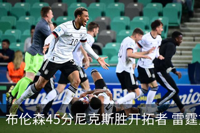 布伦森45分尼克斯胜开拓者 雷霆重回西部第一
