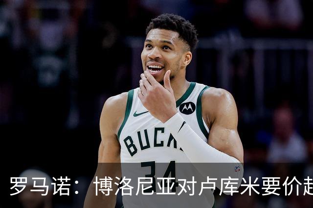 罗马诺：博洛尼亚对卢库米要价超2500万欧，远高于尤文对其估值