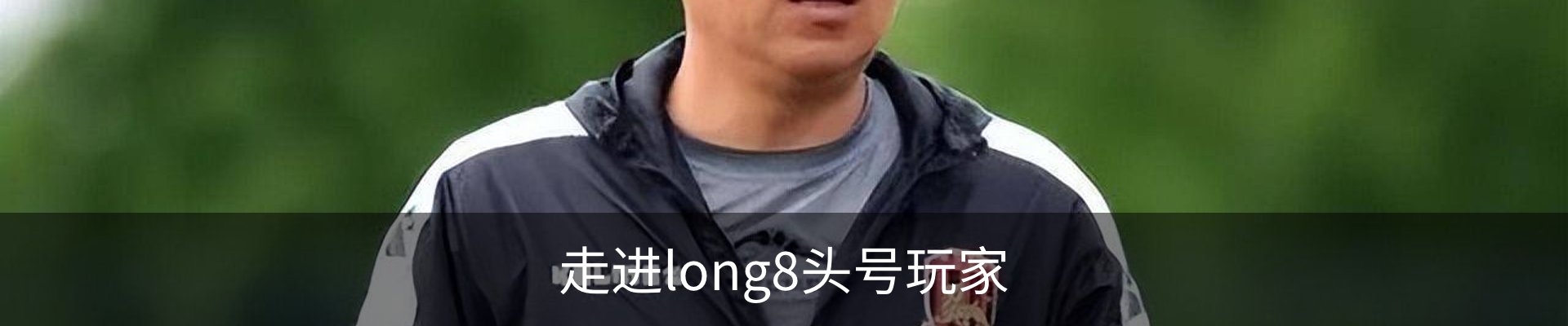 走进long8头号玩家